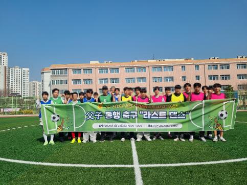 평촌과학기술고, 가정과 함께하는 인성 프로그램으로 교육공동체 마음 잇는 ‘부자(父子) 동행 축구’ 개최